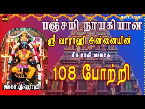 பஞ்சமி நாயகியின் ஸ்ரீ வாராஹி 108 போற்றி | எதிரிகள் தொல்லை நீக்கி வெற்றிகளை வழங்குபவள் | BAKTHIPADAL