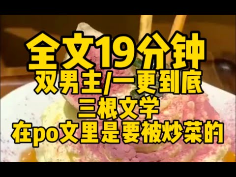 #双男主 在po文是要被炒菜的 三根文学          #雙男主 #bl #小说 #故事分享 #一口气看完