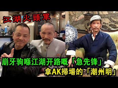 江湖火頭軍「潮州明」，崩牙驹开路涉险嘅“急先锋”，拿AK掃場的防彈武僧