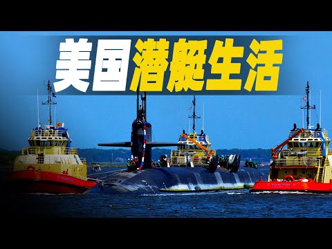 走進美國最先進的核子潛艇內部，探勘美國潛艦兵如何執行訓練任務，以及「極致」的潛艦生活 #大脑洞记事