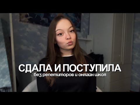 я сдала ЕГЭ БЕЗ ОШ и РЕПЕТИТОРОВ | моя история + советы для 11 классников