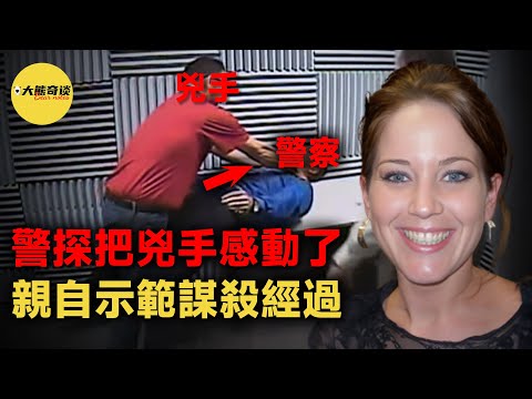 沒有證據破案全靠一張嘴。 警探利用超高的審問技巧感動了兇手，並讓他承認了罪行。 [ 真實案件 刑事 調查 真實犯罪紀錄片—大熊奇談 ]