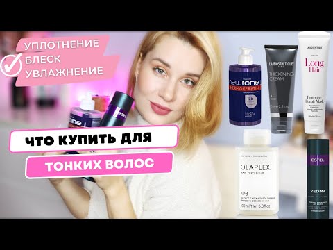 ЧТО КУПИТЬ ДЛЯ ТОНКИХ ВОЛОС для УПЛОТНЕНИЯ, ВОССТАНОВЛЕНИЯ, БЛЕСКА