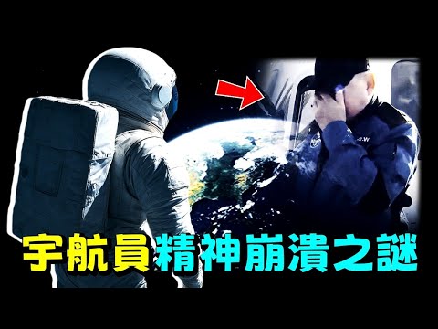 總觀效應：為什麼90%的宇航員從太空回來後，要麼精神崩潰，要麼性情大變？原來宇宙中藏著這樣一個重啟大腦的開關…[驚掉下巴 | 小烏]