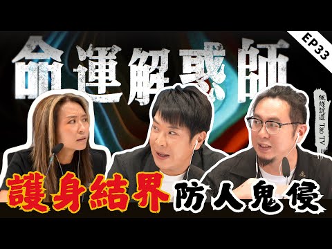 被性侵鬼壓，經歷甘刺激？護身結界保一方平安！頻繁噩夢背後的真相：前生因果今生還|《命運解惑師》三十三 #命運解惑 #梁思浩  #vodcast #楓燧大師兄 #楓燧堂