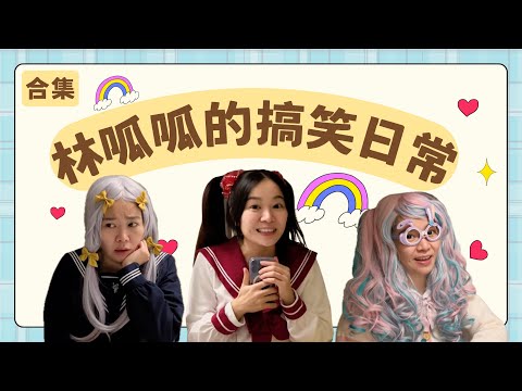 林呱呱的搞笑合集(21)听说女生宿舍又发生了一些趣事…【林呱呱爱喝奶茶】#林呱呱爱喝奶茶 #女生宿舍 #搞笑