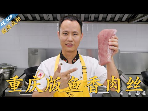 Chef Wang teaches you: "Yu Xiang Shredded Pork" in Chongqing Style “鱼香肉丝”的重庆版本,辣咸鲜酸兼备,葱姜蒜香浓郁