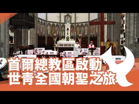 首爾總教區啟動首爾世青全國朝聖之旅