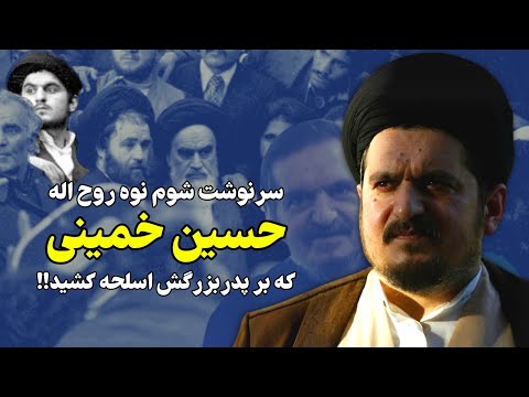 سرنوشت حسین نوه طغیانگر روح اله خمینی که قرار بود تیرباران شود!!!