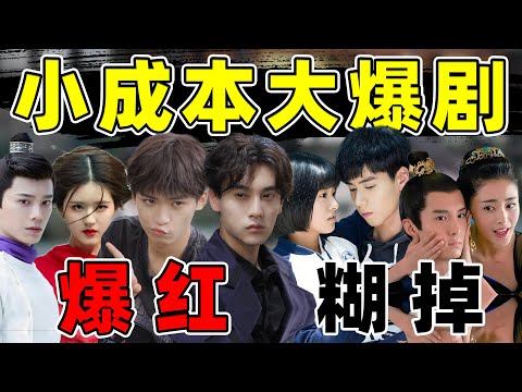 【小成本大爆剧主角】田栩宁、朱一龙、张天爱...现状差距太大了
