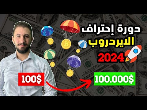 دورة احتراف الايردروب | دليلك الشامل لاستكشاك كنوز العملات الرقمية 🎁