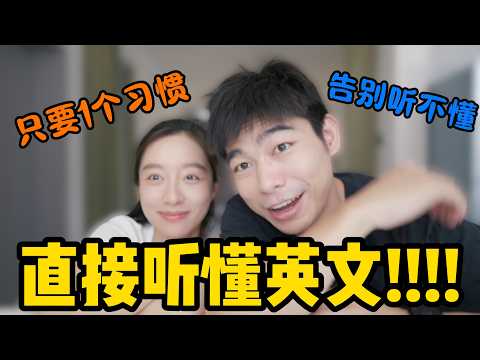 1个习惯带你直接听懂英文，让你英文听力像母语一样强！（深度解析）