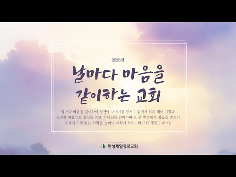 안성제일장로교회 12월19일 금요성령집회