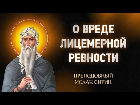 Исаак Сирин — 89 О вреде лицемерной ревности — Слова подвижнические