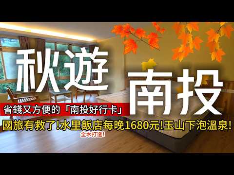 國旅有救了❗純木打造超舒適飯店,居然每晚1680元❗玉山下秘境溫泉鄉❗一起搭公車「解鎖南投秘境」|台灣好行❌南投|TAIWAN|