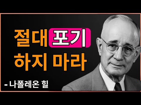 힘들 때 이것을 들으세요 | 나폴레온 힐