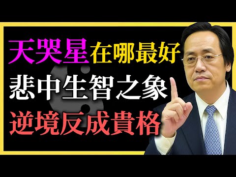 倪海廈：天哭星在哪最好？悲中生智之象，逆境反成貴格！命理另有玄機？#紫微鬥數#天哭星#倪海廈#命理講解#悲中生智#逆境貴格#命理#鬥數十二宮#開運方法#命盤解析