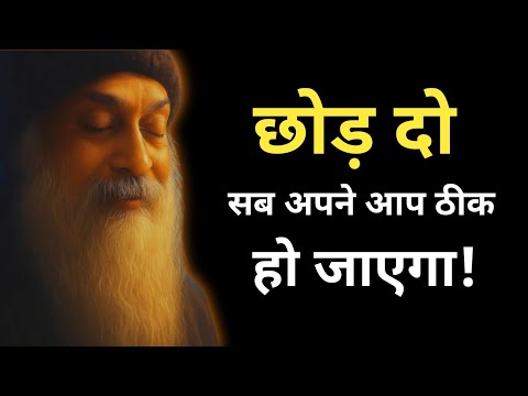 Osho - छोड़ दो सब, अपने आप ठीक हो जाएगा | जीवन की गहराई समझो | Osho speech in hindi 