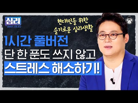 (60분) 내 눈으로 봐도 내 모습이 마음에 안 들 때, 어떻게 해야 할까? [심리읽어드립니다] | 김경일 심리학자