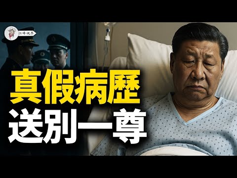 一份病歷掀翻牌位！中共「病退」換領袖歷史重演；刀把子浮出水面，中南海進入換人倒數計時！【江峰視界20250717第123期】