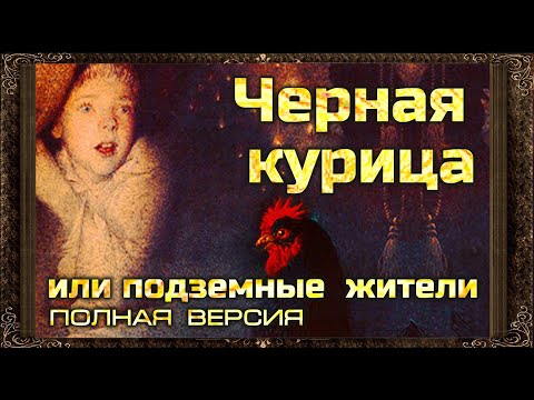 ✅ ЧЕРНАЯ КУРИЦА ИЛИ ПОДЗЕМНЫЕ ЖИТЕЛИ (Полная версия) Аудиокнига
