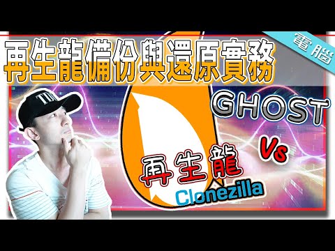 【HENG】再生龍系統備份與系統還原操作實務教學EP1| 筆電 | Create System Image backup and restore using Clonezilla! Win10 OK!