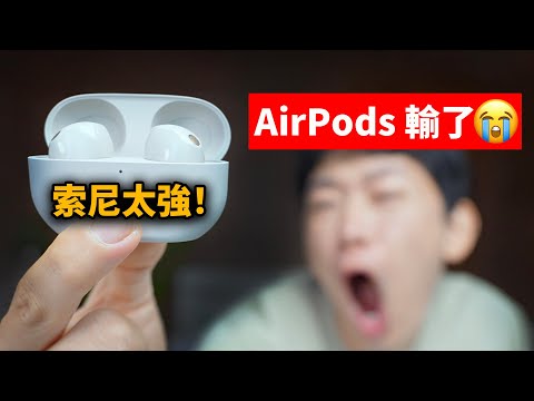只用了一天, 索尼XM5就讓我放棄AirPods Pro? | 真實體驗｜WF-1000XM5開箱評測 | 日更第32天 | 大耳朵TV