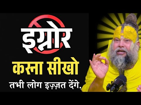 लोगों को इग्नोर करना सीखो वरना बहुत पछताओगे | best motivational video by premanand ji maharaj