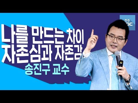 [명강의]자존심을 버리고 자존감으로 무장하라! 자존감을 높여야 하는 이유!송진구 교수
