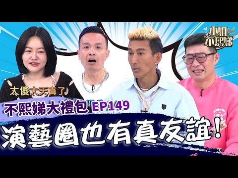 演藝圈真友誼！馬力歐尿道炎被潘老師拎去就醫！小Ｓ喝酒糗事被抖出怒批：不要講出來！✨【#小姐不熙娣】大禮包🎁