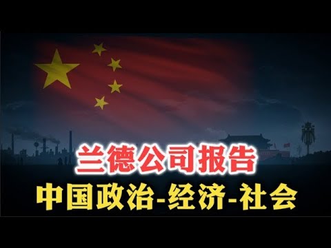 美国智库兰德公司报告：《理解中国的政治、政策与社会》  高层政治   决策黑箱   经济挑战   社会挑战   中美竞争