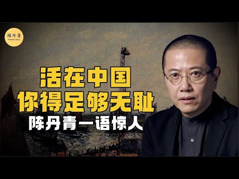 『人間清醒』在中國，你得足夠“無恥”？陳丹青：活在今天，你得是一個機會主義者！自爆從美國回國的真實原因