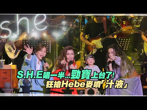 S.H.E唱一半...勁寶上台了! 狂搶Hebe麥噴「汁液」
