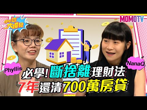 必學!斷捨離理財法 7年還清700萬房貸 20230526 Phyllis NanaQ 小悠【小宇宙大爆發】完整版 @NanaQ @SnowNonStop
