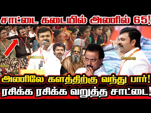 களத்தில் நிற்பது அணிலா? புலியா? சாட்டை கடையில் அணில் 65 பொரியல் தயார்😄 Saattai Duraimurugan Vs Vijay
