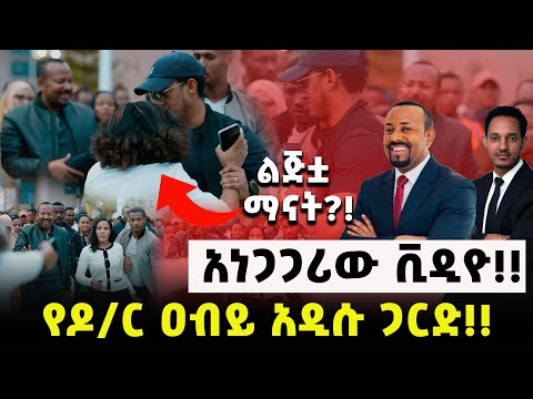 አነጋጋሪው ቪዲዮ‼️ የዶ/ር ዐብይ አዲሱ ጋርድ‼️ልጅቷ ማናት?!