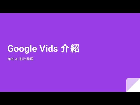 Google Vids 介紹，你的 AI 影片助理