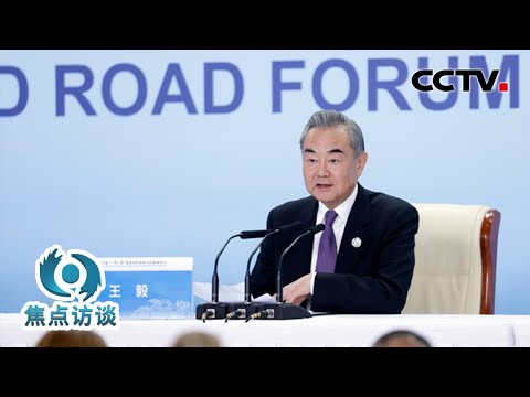 划重点！王毅谈第三届“一带一路”国际合作高峰论坛重要成果 | CCTV「焦点访谈」20231019