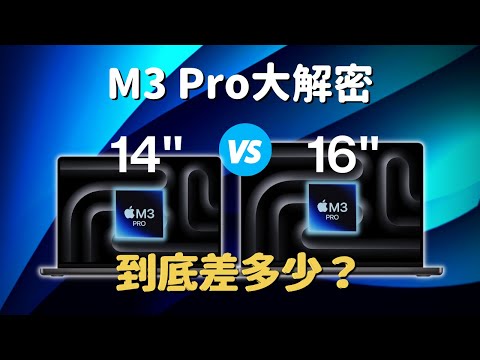 M3 Pro 14″ 🆚 16″ 到底差多少？散熱？生產力？保值率？｜彼得森