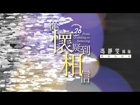 【福音關係學】馮靜雯姊妹：從照稿唸到說故事 《突破對象意願》｜從懷疑到相信｜2025懷相加油站｜感言系列｜