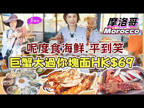 【摩洛哥旅遊】🦞好多龍蝦.大蟹🦀海膽.賴尿蝦的太西洋漁港😘價錢超級平.點菜唔使顧住荷包💰索維拉Essaouira