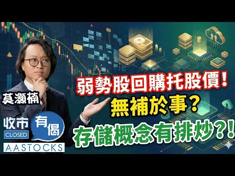 【🟢法國巴黎銀行特約：收市有偈】航天、光伏股爆炒🔥！傳內地收緊企業 赴港上市門檻 港交所轉跌📉！弱勢股回購 托股價🙌🏻 無補於事？︱AASTOCKS︱莫灝楠︱2026-1-23