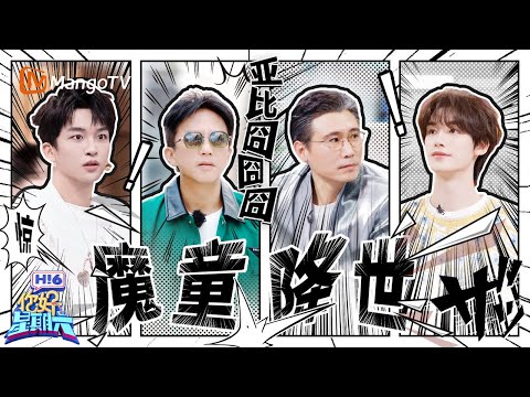 魔童降世！邓超丁程鑫老抽遇上生抽了 李乃文小心翼翼地闯了很多祸 黄子弘凡化身邪恶小比格大战张颜齐 | 你好星期六 Hello Saturday | MangoTV