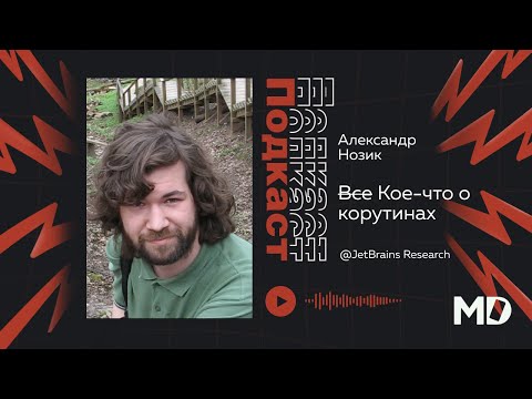 Александр Нозик. Кое-что о корутинах [Workshop] / Мобильный разработчик