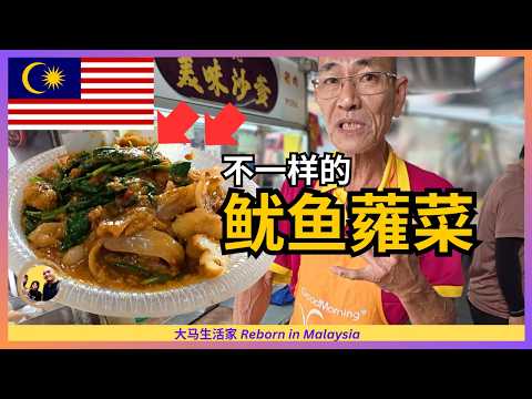 这是麻坡60年前的味道？我一口就爱上了！