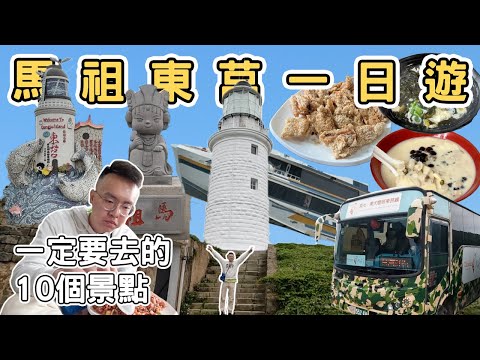 【ManLife】連江馬祖列島東莒一日遊攻略｜一定要去的10個景點Mazu one day tour  《阿滿生活｜馬祖》
