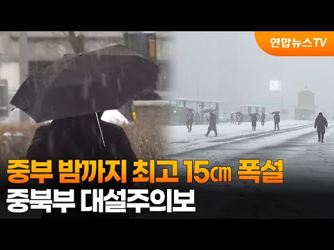 [뉴스초점] 중부 밤까지 최고 15㎝ 폭설…중북부 대설주의보 / 연합뉴스TV (YonhapnewsTV)