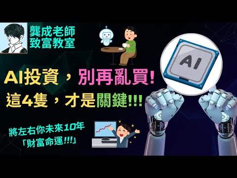 【基本面 分析｜龔成教室】AI投資分析︰這4家企業 或決定你未來10年財富命運！｜你有忽略這些「真正AI贏家」嗎?｜AI發展分析｜AI股｜晶片股｜龔成  #AI概念股 #AI投資分析 #AI投資機會