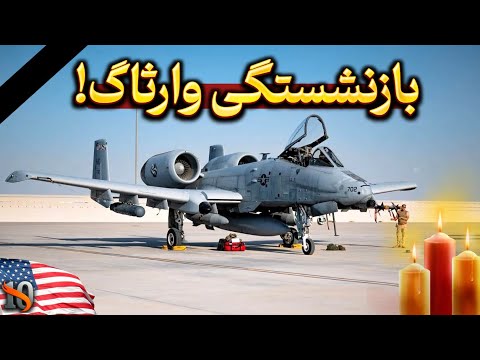 جنگنده وارثاگ A10 بالاخره داره بازنشست میشه...🖤
