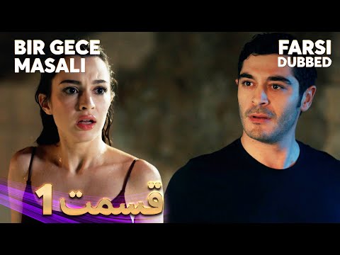 Bir Gece Masalı | قصه یک شب | 1 قسمت | Farsi Dubbed | با دوبلۀ فارسی